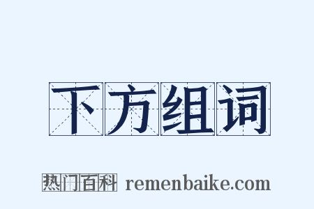 下方组词是什么意思的图片